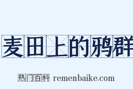 麦田上的鸦群是什么意思的图片